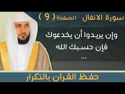9 الصفحة 185 وإن يريدوا أن يخدعوك فإن حسبك الله ماهر المعيقلي مكررة 10 مرات