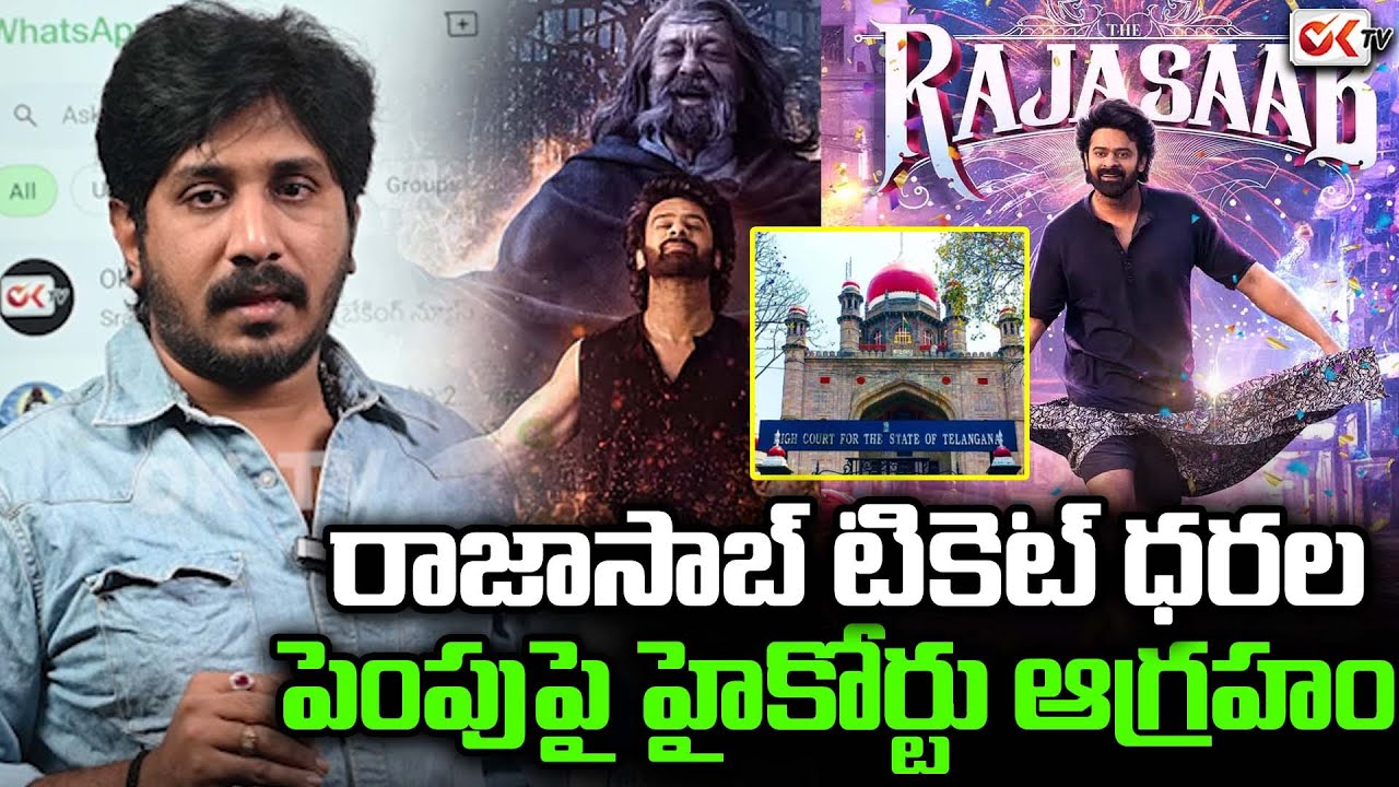 రాజాసాబ్ టికెట్ ధరల పెంపుపై హైకోర్టు ఆగ్రహం || ‘The Raja Saab ...