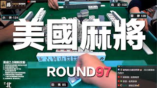 [遊戲BOY] 我們打的是美國麻將2.0第九十七回！伯夷打麻將特別企劃 20230604