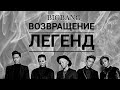 Возвращение Легенд! Камбэк BIGBANG уже этой весной!!!