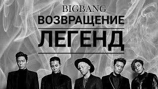 Возвращение Легенд! Камбэк BIGBANG уже этой весной!!!