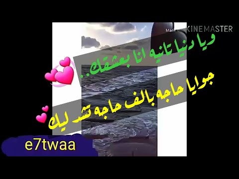 ويا دنيا تانيه انا بعشقك جوايا حاجه بالف حاجه تشد ليك من اروع الحالات حالات واتس اب 2020