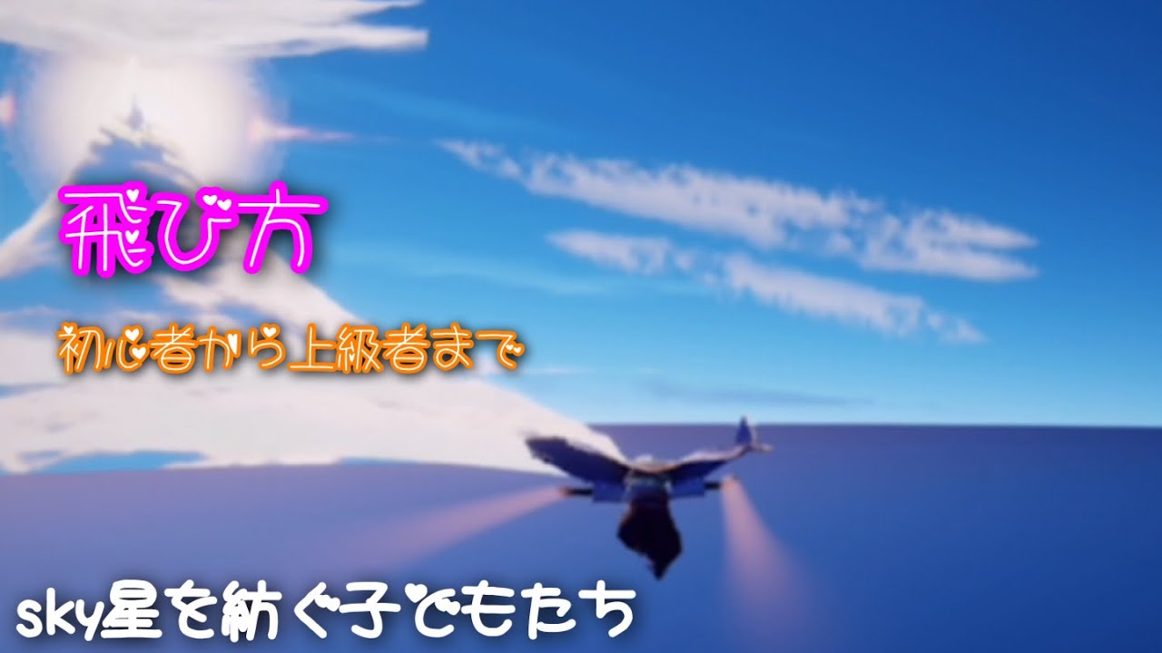 sky星を紡ぐ子どもたち]飛び方(初心者から上級まで) - YouTube