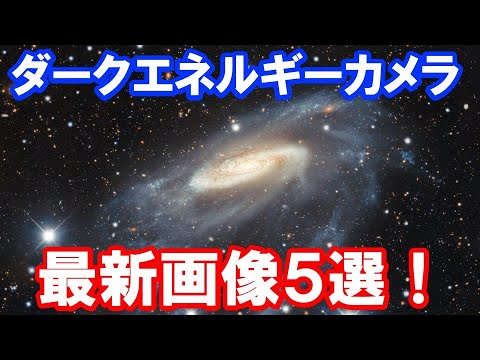 【圧巻の最新画像】ダークエネルギーカメラが捉えた深宇宙の姿