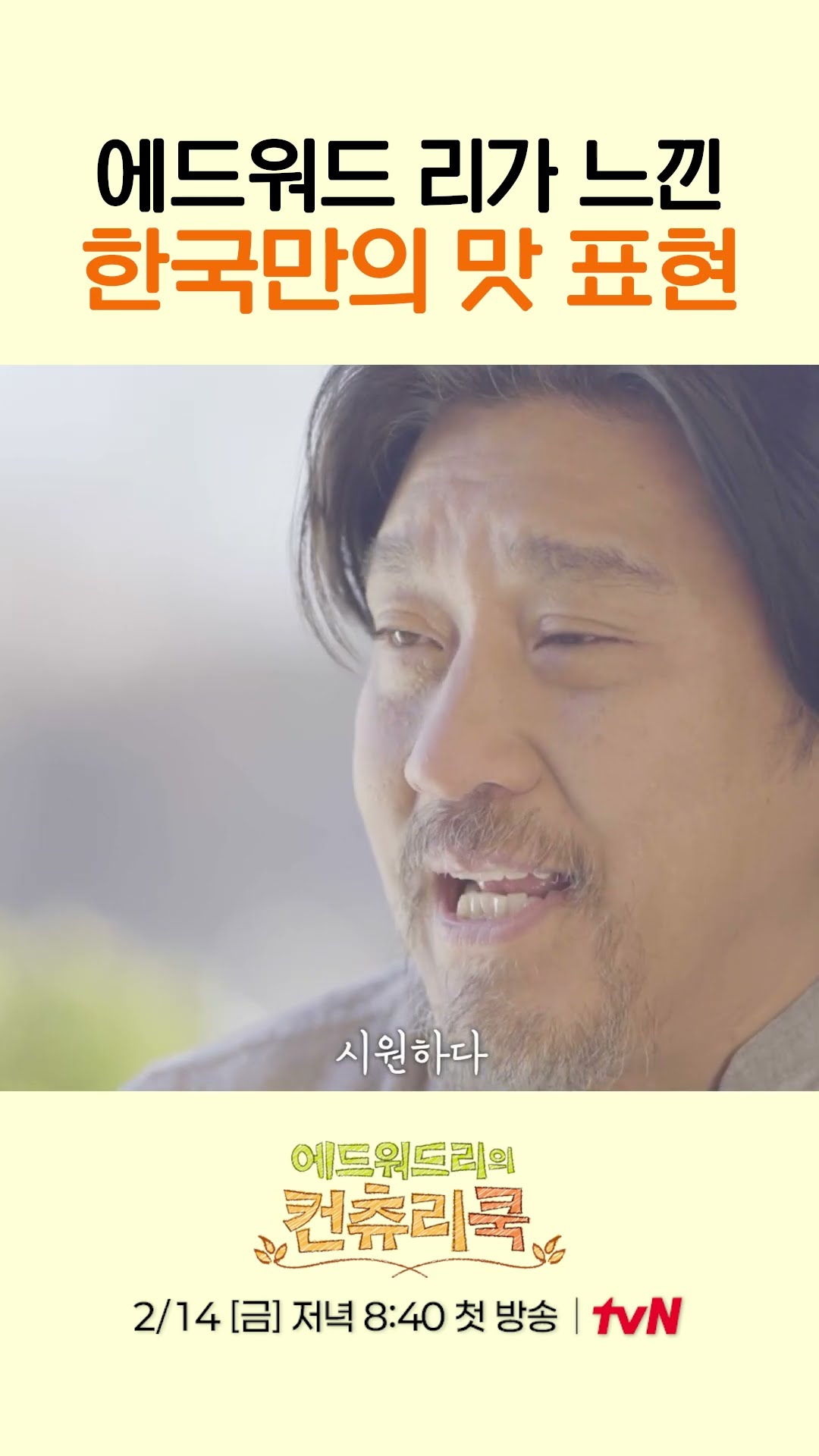 단어의 느낌으로 감정을 이해한다는 에드워드 리  l #에드워드리의컨츄리쿡