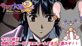 #サクラ大戦2 クリア後の帝劇の長い一日でミニゲーム遊び尽くす！ #実機実況 #vtuber #ゲーム実況 #セガサターン #sega #六鼠スミレ #女性実況 #レトロゲーム