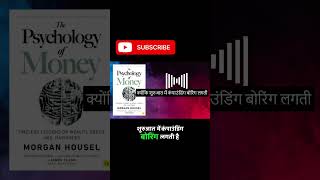 Compounding Ka Secret Jo School Kabhi Nahi Sikhata | Psychology of Money