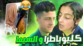 كليوباطرا و السيما قصة حب تنتهي😂 ، Reaction film 9assir