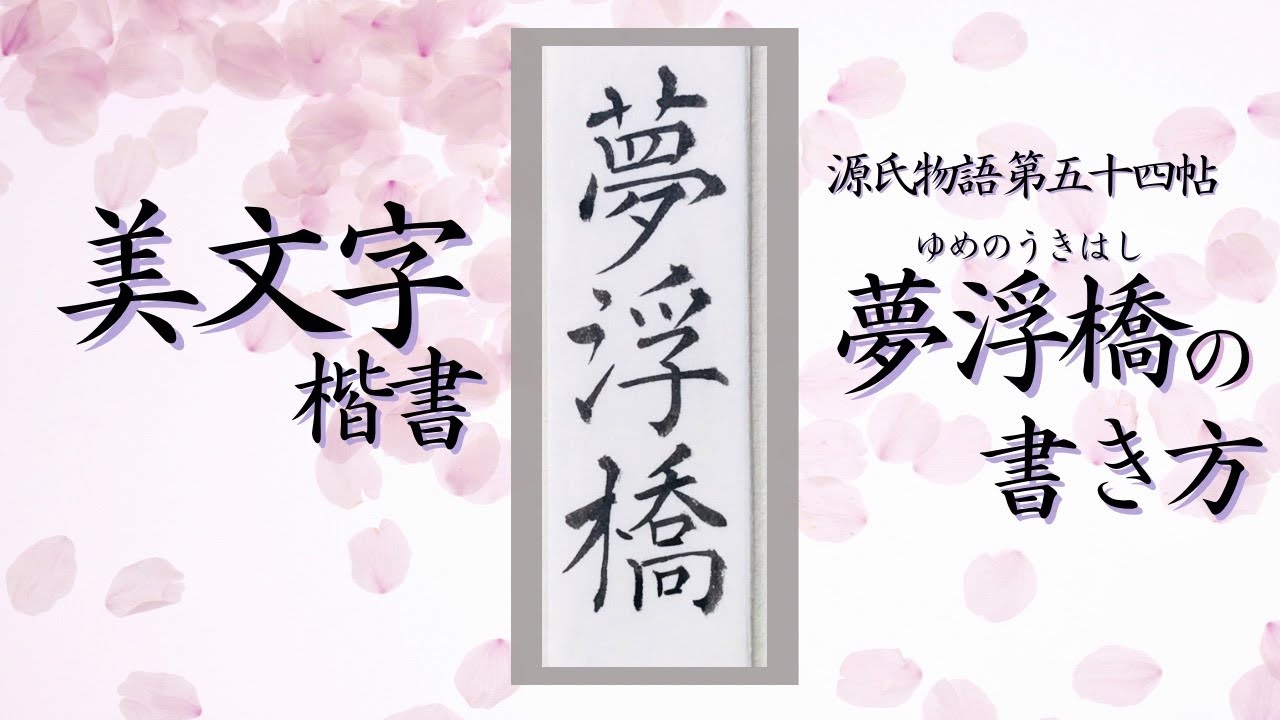 夢浮橋(ゆめのうきはし)の書き方(楷書)【美文字/書道手本】How to write the