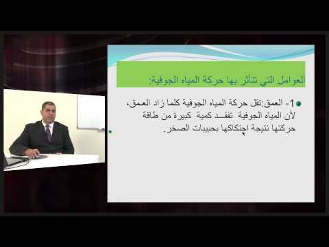 الجيولوجيا الصف الحادى عشر حركة المياه الجوفية