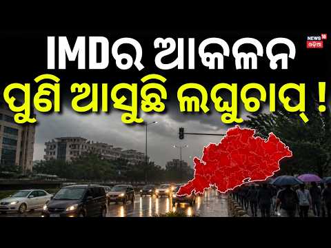 Bay of Bengal Low Pressure Alert | New Weather System Expected in October | Odisha Weather News
