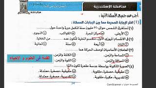حل امتحان علوم محافظة الإسكندرية للصف الثالث الإعدادى  الترم الأول الحل الكامل و الشرح المبسط