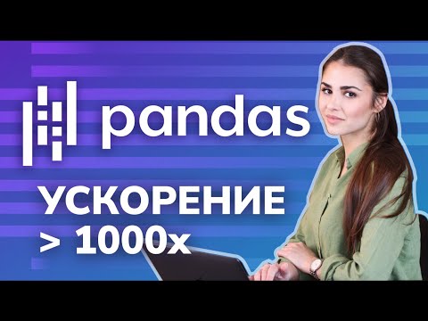 Как ускорить работу с DataFrame в Pandas / Data Science