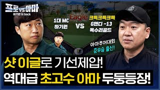 쉬지않고 열골하는 하프로가 말아주는 쫄깃한⛳골프 믿고 보세요👀 하기원의 [프로vs아마2회]