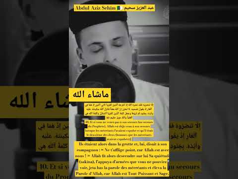 عبد العزيز سحيم Abdul Aziz Sehïm تلاوة فريدة سورة التوبة 40 أحباب الرحمن قرآن Coran Quran 