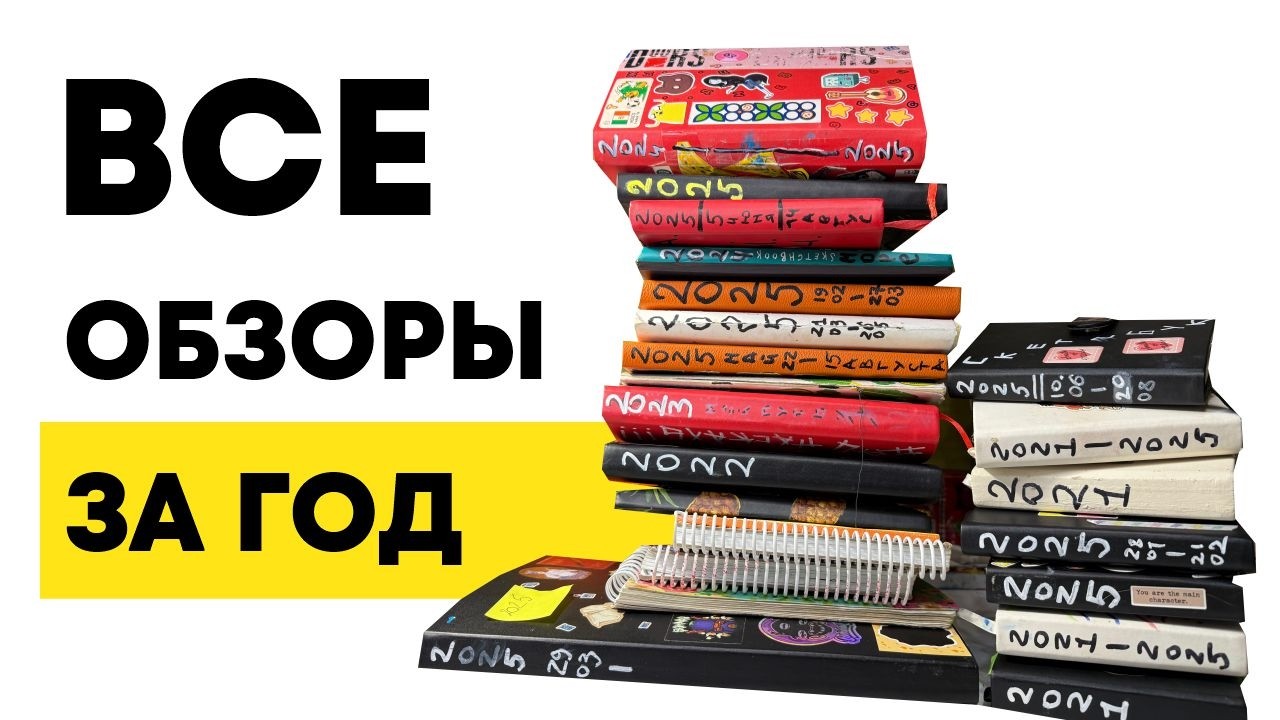 все обзоры скетчбуков за год