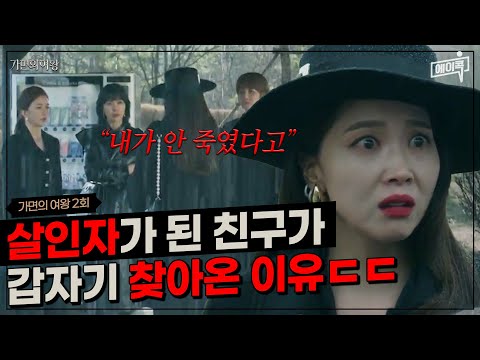 [#에이콕] “술집 마담 <strong>주제에</strong>” 손절한 친구가 졸부가 돼서 찾아온 이유ㄷㄷ | #가면의여왕 2회