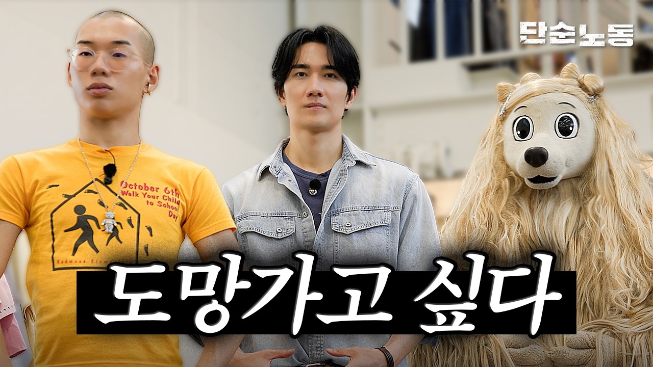 여긴 누구? 나는 어디..?ㅣ단순노동 엄태구·제이미·김땅콩