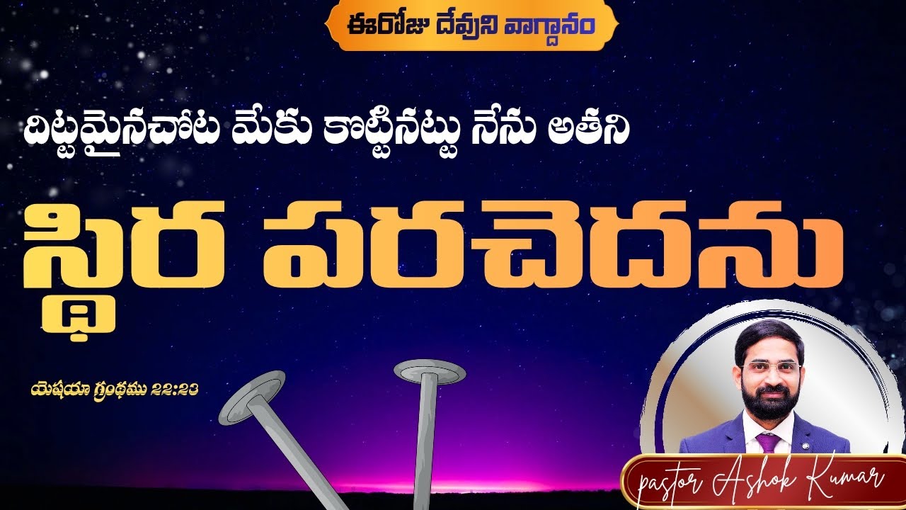 స్థిరపరచు దేవుడు# Daily promise# Jesus# telugu# morning prayer # pastor Ashok Kumar 