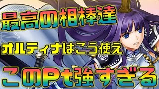 【FEH】オルティナのベストパートナー！この4人組がヤバすぎる【Fire Emblem Heroes  FEヒーローズ】