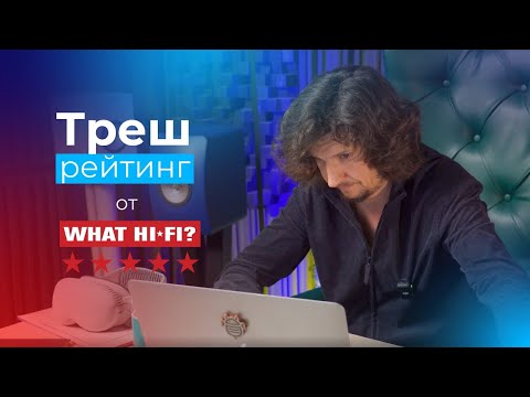 Лучшие усилители в мире от What🇬🇧Hi-Fi!? Где Premiera? ТРЕШ рейтинг💆