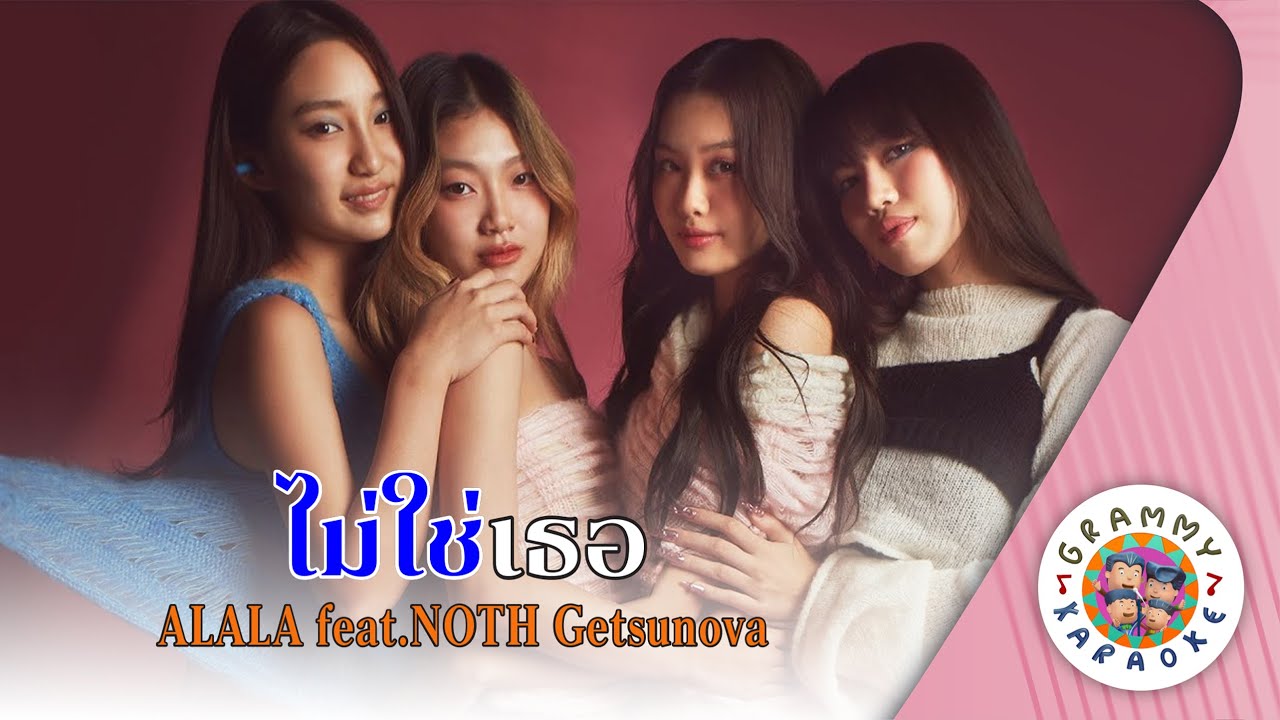 คาราโอเกะ ไม่ใช่เธอ (Mai-Chai-Ter) - ALALA feat.NOTH Getsunova [ Original Karaoke ]
