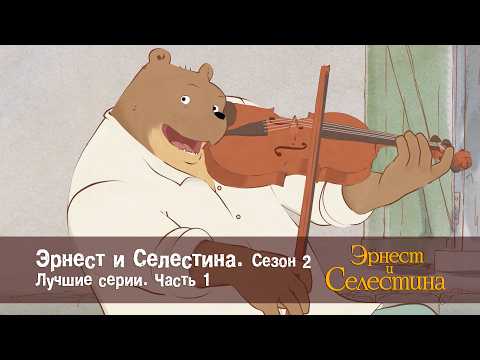 Эрнест и Селестина. Сезон 2. Лучшие серии. Часть 1 - Сборник мультфильмов