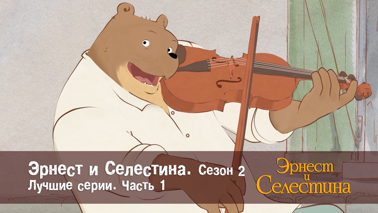 Эрнест и Селестина. Сезон 2. Лучшие серии. Часть1 - Сборник мультфильмов