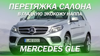 Mercedes GLE в 166 кузове, перетянули салон и двери в гладкую кожу [ПЕРЕТЯЖКА GLE W166 2021]