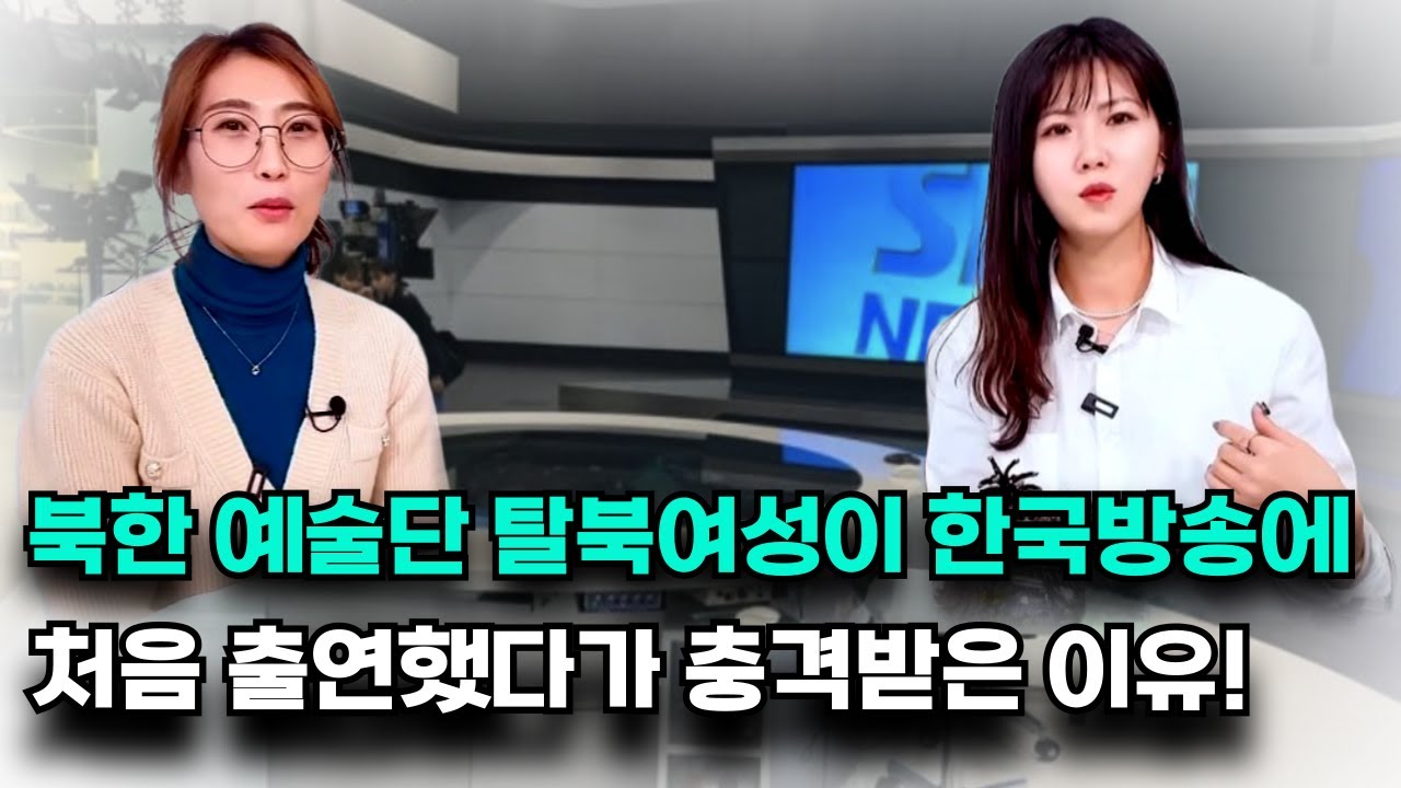 북한 방송처럼 생각하고 출연했던 예술단 출신 탈북여성에게 일어난 일!