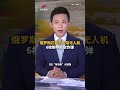 俄罗斯拦截千余架无人机 6枚制导航空炸弹 | CCTV中文 #shorts