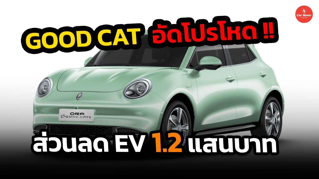 Ora Good cat อัดโปรโหด ลดสูงสุด 1.2 แสน ช่วยผ่อนนาน 12 เดือน