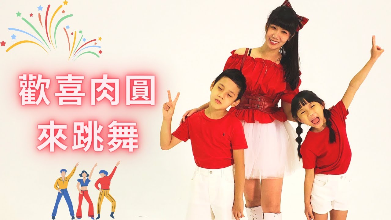 歡喜肉圓來跳舞