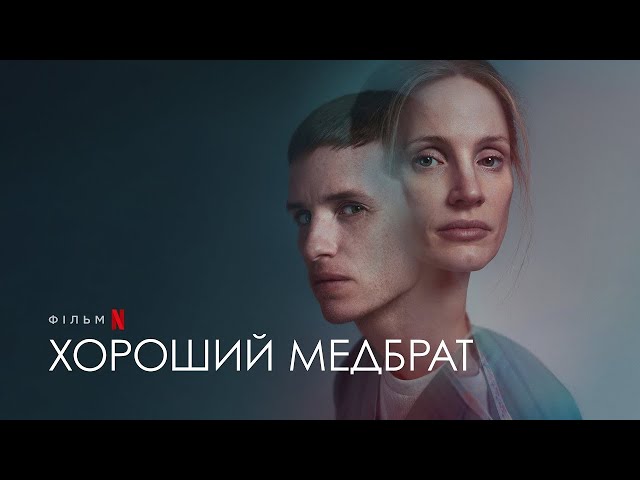Watch film The Good Nurse | Хороший медбрат | Джессіка Честейн і Едді Редмейн | Український трейлер 2 | Netflix