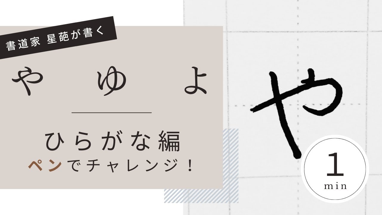 【書道のお手本（ペン）】ひらがなの書き方（やゆよ）｜How to write Hiragana with a pen - YouTube