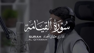 تلاوة جميلة من القارئ الصغير عثمان الحداد 🤍 | سورة القيامة [20-40] | Othman Haddad
