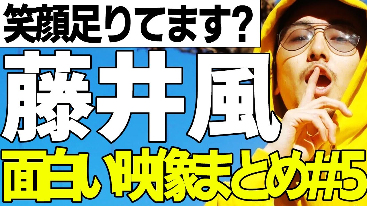 藤井風の面白い映像まとめPart 5