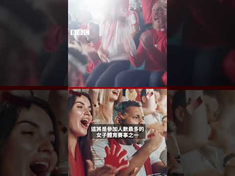 女足世界盃：你需要知道的事－ BBC News 中文
