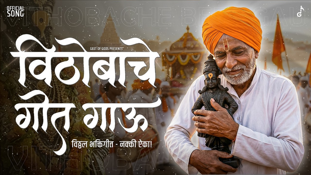 Vithobache Geet Gau - Official Song | पुन्हा पुन्हा ऐकावंसं वाटणारे भक्तिगीत | Marathi Lyrical Song