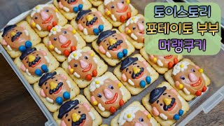 [ENG]토이스토리 포테이토부부 머랭쿠키만들기(with에이스과자)How to make Disney toystory potato couple meringue cookie art