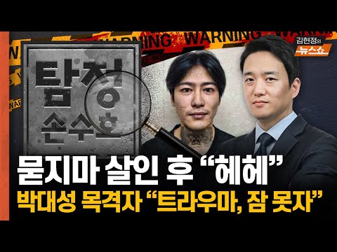 <strong>박대성</strong> 사건 목격자 &amp;quot;트라우마 치료중... &amp;#39;살려주세요&amp;#39; 목소리 생생&amp;quot;