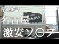 【第129話・因縁の地で桑田さんを地獄へ…】名古屋にある激安店に潜入レポ。30歳底辺サラリーマンがyoutuberとなりレポで成り上がるドキュメント。