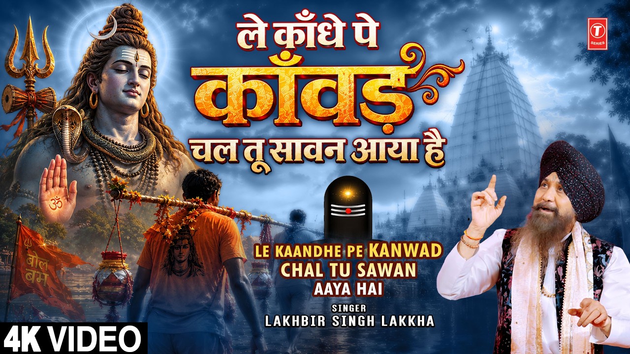 LAKHBIR SINGH LAKKHA | NEW Shiv Kanwar Bhajan |  Le Kaandhe Pe Kanwad Chal Tu Sawan Aaya Hai | Lakha