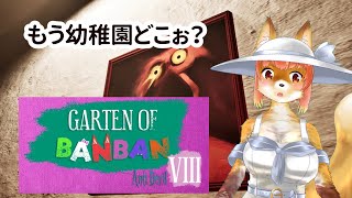 【Garten of Banban 8: Anti Devil】　もう幼稚園どこぉ？後編　な化け狐Vtuber　#SGarten of Banban8　#バーチャルYoutuber  【ホラーゲーム】