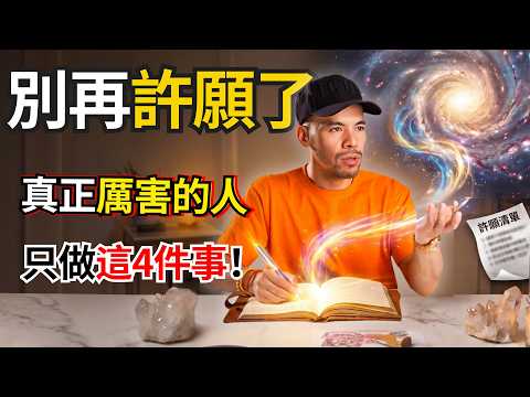 別再向宇宙許願了！真正厲害的人，向宇宙下訂單時都在做這4件事【2025顯化奇蹟精彩片段Ep 004】