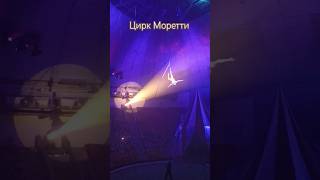 Цирк Моретти в Костроме