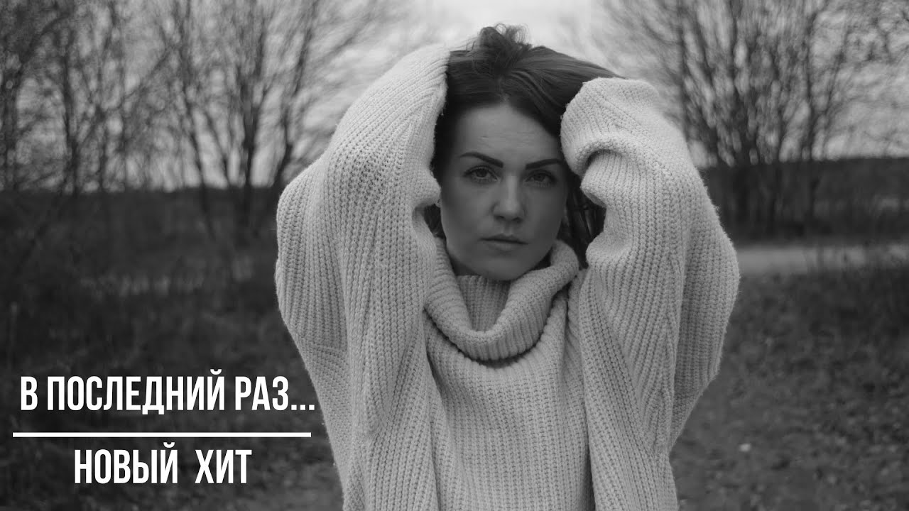 Песня "В последний раз" - YouTube