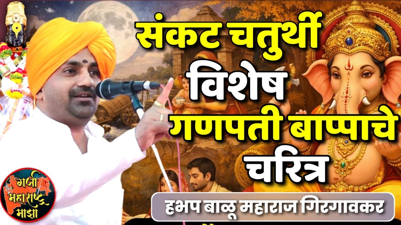 संकट चतुर्थी विशेष | बाळू महाराज गिरगावकर कीर्तन | Balu Maharaj Girgavkar Kirtan