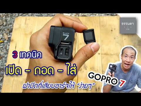 วีดีโอ: GoPro 3 ใช้ที่ชาร์จแบบใด?