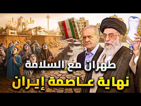 طهران تموت العطش يضرب عاصمة إيران 15 مليون يهجرون عاصمة الفرس